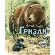 Постер книги Гризли