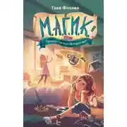Постер книги М.А.Г.И.К. Принцесса под прикрытием
