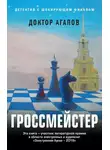 Вадим Агапов - Гроссмейстер