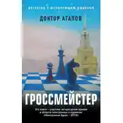 Постер книги Гроссмейстер