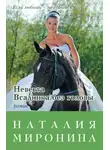 Наталия Миронина - Невеста Всадника без головы