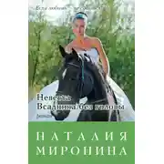 Постер книги Невеста Всадника без головы