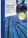 Владимир Высоцкий - Охота на волков