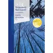 Постер книги Охота на волков