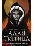 Амели Вэнь Чжао - Алая тигрица