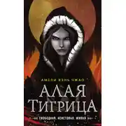 Постер книги Алая тигрица