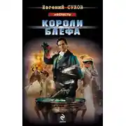Постер книги Короли блефа