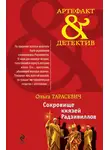 Ольга Тарасевич - Сокровище князей Радзивиллов