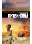 Анна и Сергей Литвиновы - Сердце бога
