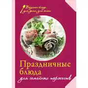 Постер книги Праздничные блюда для семейных торжеств