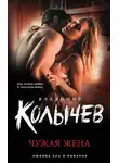Владимир Колычев - Чужая жена