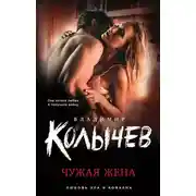 Постер книги Чужая жена