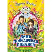 Постер книги День повелителя пираний