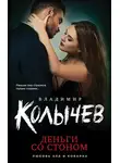 Владимир Колычев - Деньги со стоном