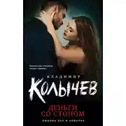 Постер книги Деньги со стоном
