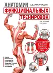 Адам Синицки - Анатомия функциональных тренировок. Руководство о том, как грамотно прокачать тело