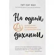 Постер книги На одном дыхании. Самоучитель по медитации в современном мире