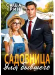 Саша Грин - Садовница для бывшего