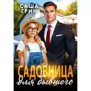 Постер книги Садовница для бывшего