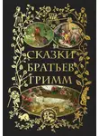 Якоб и Вильгельм Гримм - Сказки братьев Гримм