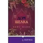 Постер книги Дом шелка