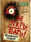 Шарлотта Хаберзак - Не открывать! Плюётся огнём!