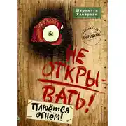 Постер книги Не открывать! Плюётся огнём!