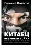 Евгений Колесов - Китаец. Незримая война