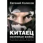 Постер книги Китаец. Незримая война