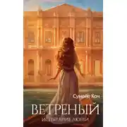 Постер книги Ветреный. Испытание любви