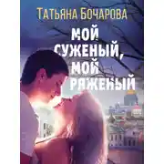 Постер книги Мой суженый, мой ряженый