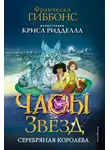 Франческа Гиббонс - Часы звёзд. Серебряная королева