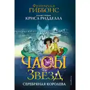 Постер книги Часы звёзд. Серебряная королева