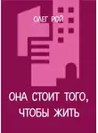 Олег Рой - Она стоит того, чтобы жить