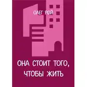 Постер книги Она стоит того, чтобы жить