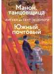 Антуан де Сент-Экзюпери - Манон, танцовщица. Южный почтовый