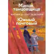 Постер книги Манон, танцовщица. Южный почтовый