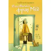 Постер книги И появилась фрау Мёд