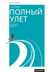 Стив Фарбер - Полный улет. Частные уроки экстремального лидерства