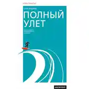 Постер книги Полный улет. Частные уроки экстремального лидерства