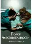 Ирина Степановская - Порог чувствительности