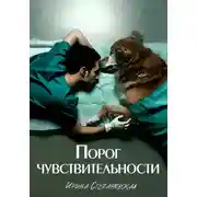 Постер книги Порог чувствительности