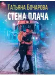 Татьяна Бочарова - Стена плача