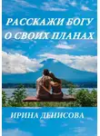 Ирина Денисова - Расскажи Богу о своих планах