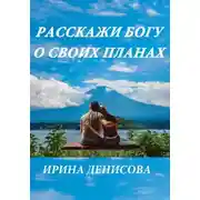 Постер книги Расскажи Богу о своих планах