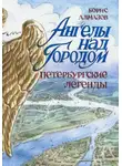 Борис Алмазов - Ангелы над городом. Петербургские легенды