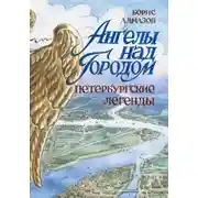 Постер книги Ангелы над городом. Петербургские легенды