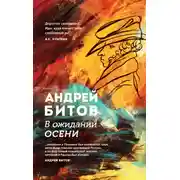 Постер книги В ожидании осени
