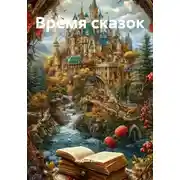 Постер книги Время сказок