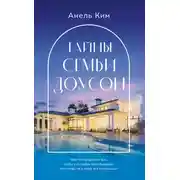 Постер книги Тайны семьи Доусон